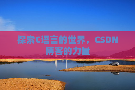 探索C语言的世界，CSDN博客的力量